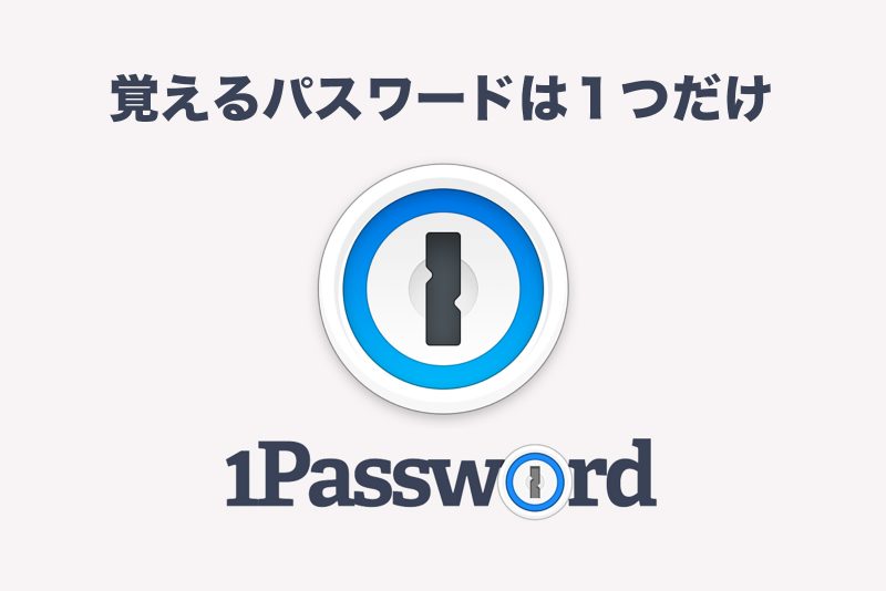 【アプリレビュー】パスワード管理ツール「1Password」iPhoneやMacでパスワード一元管理をしよう