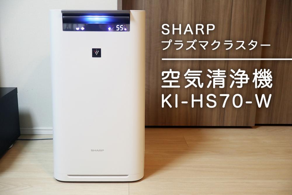 【SHARP】プラズマクラスター25000搭載 空気清浄機｜「COCORO AIR」アプリレビュー
