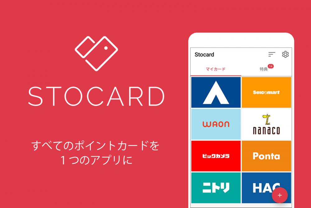 【ポイントカード管理アプリ】「Stocard」を使ってスマートフォンでカードを一元管理しよう