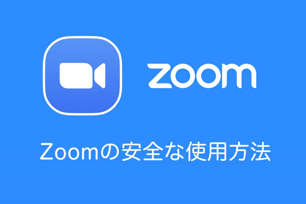 【Zoom】これで安心！Zoomのセキュリティ機能を使用して安全にオンライン会議を行なう5つの設定