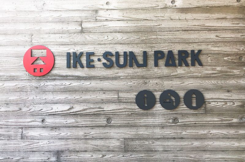 【イケ・サンパーク】豊島区最大級の公園 「IKE・SUNPARK」の基本情報やアクセス方法
