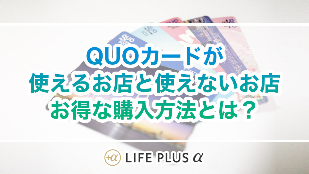 【QUOカード】クオカードが使えるお店と使えないお店・お得な購入方法 | LIFE PLUS α