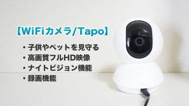 【子供見守りカメラ】Wi-Fiカメラ Tapo C200＆C100で子供見守り環境を構築してみた