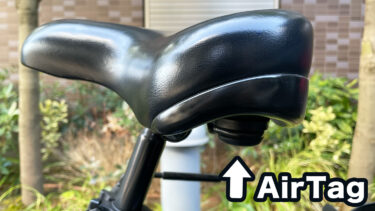 【防犯】AirTagで自転車を防犯！サドル裏にAirTagを隠して装着する方法