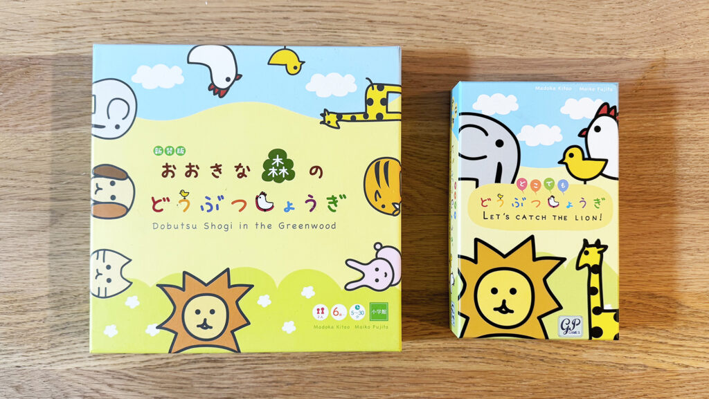どうぶつしょうぎ2種類のパッケージ
