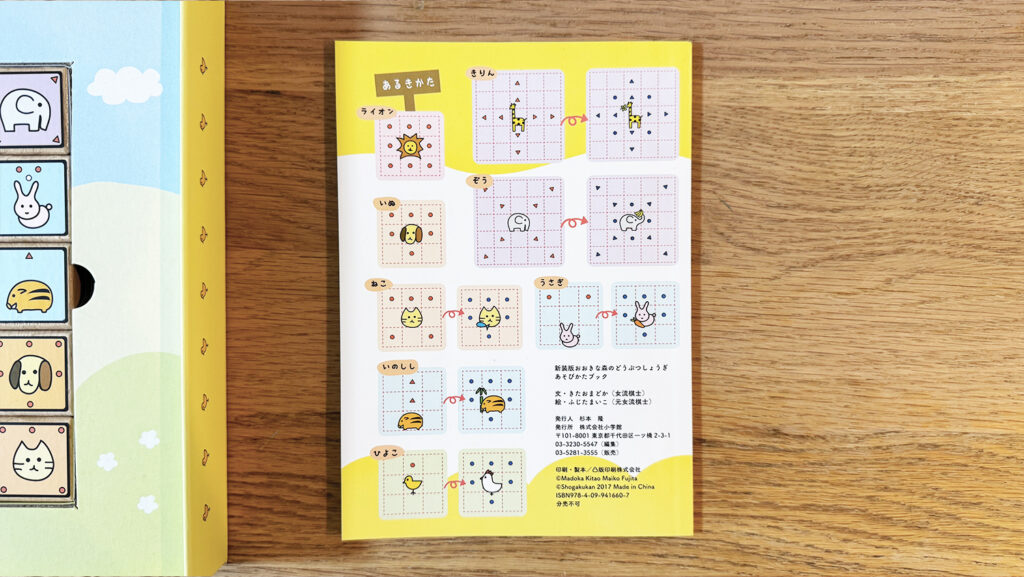 動物たちの動き方がわかる説明書