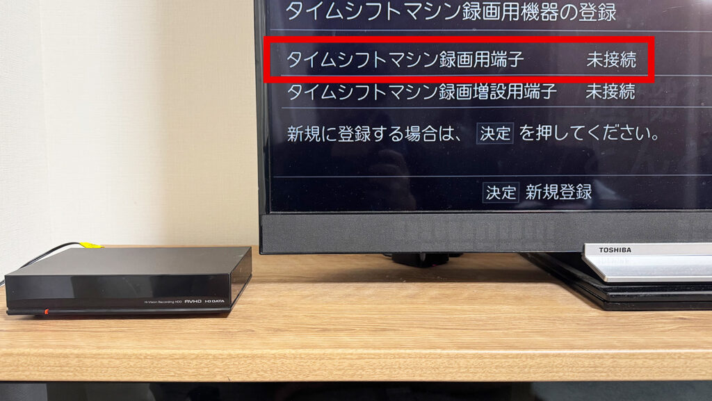 REGZAのタイムシフトで使っていた「AVHD-AUTB4」が未接続状態